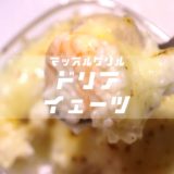 ドリア・イェーツのレシピを公開＆再現｜マッスルグリル【海老ドリア】